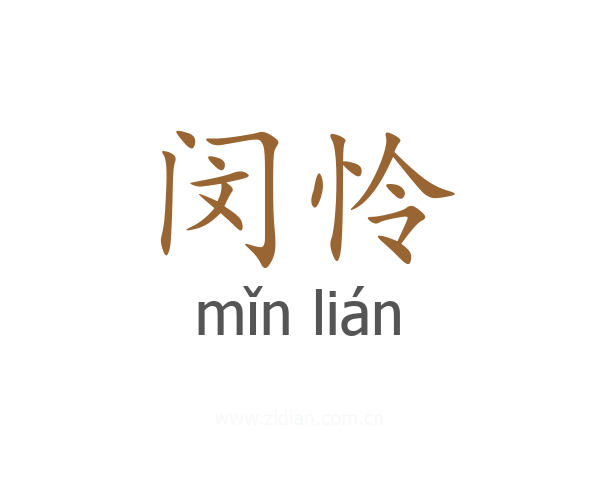 闵怜