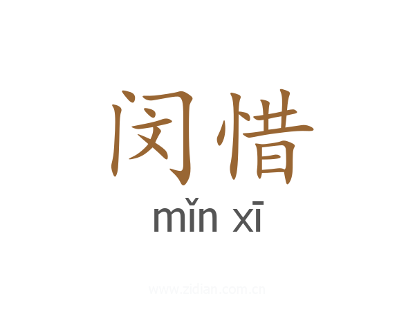 闵惜