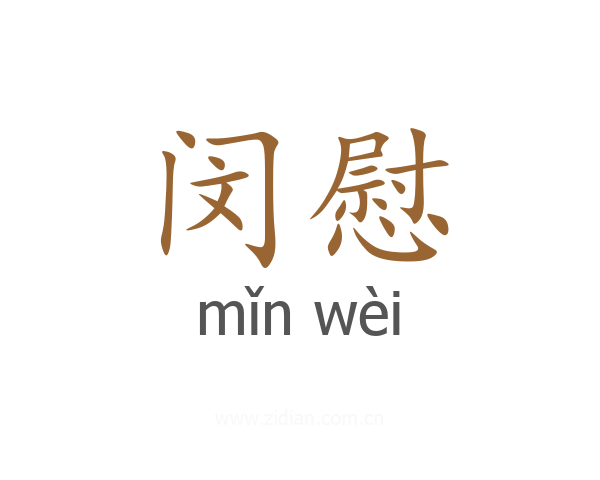 闵慰