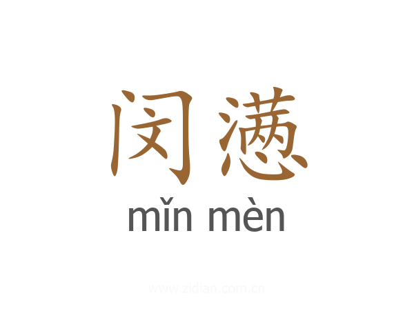 闵懑