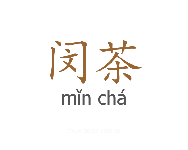 闵茶