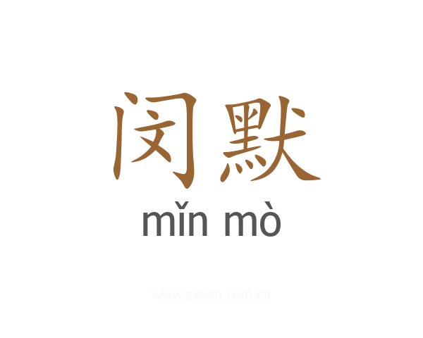 闵默
