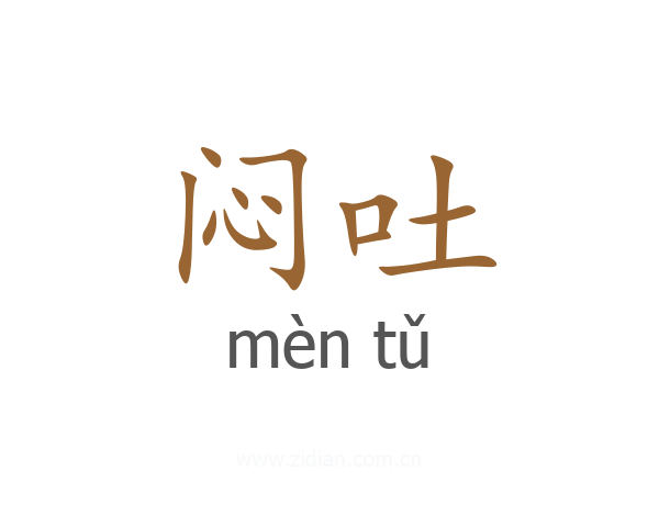闷吐