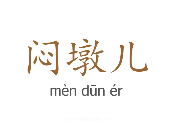 闷墩儿