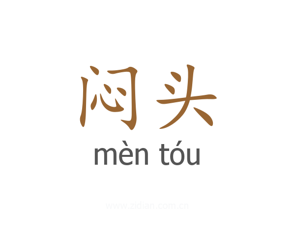 闷头