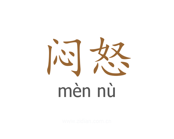 闷怒
