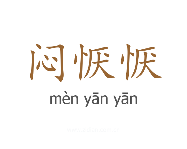 闷恹恹