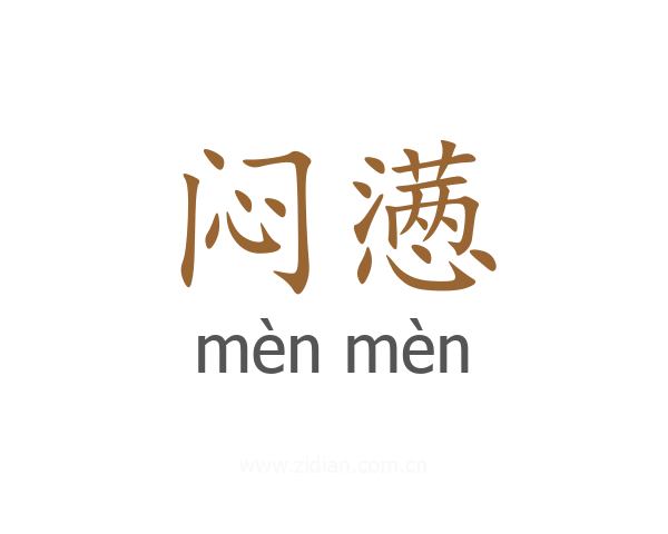闷懑