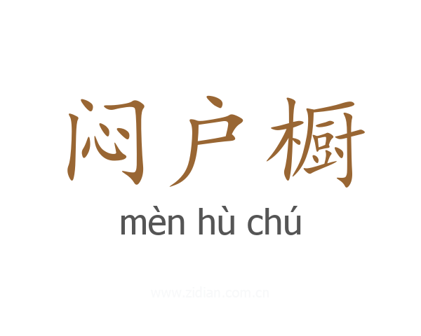 闷户橱