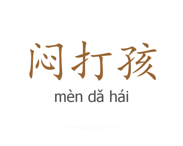闷打孩