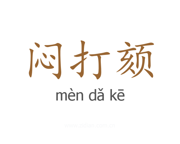 闷打颏