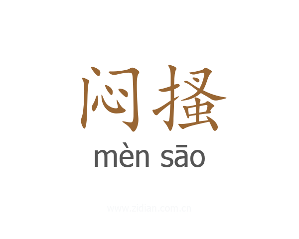 闷搔