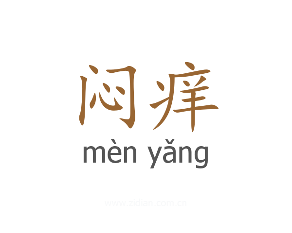 闷痒