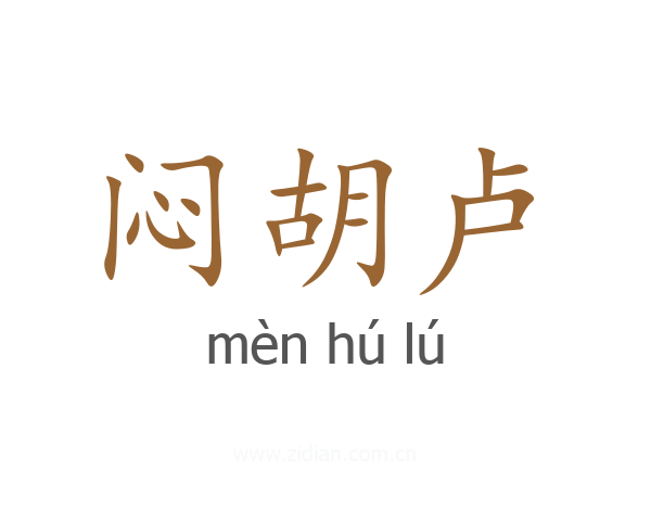 闷胡卢