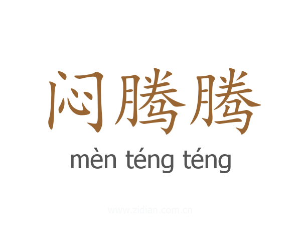 闷腾腾