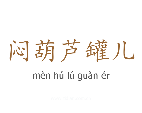 闷葫芦罐儿