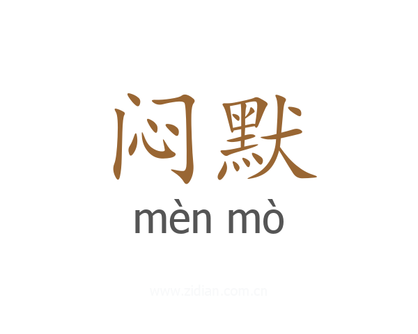 闷默