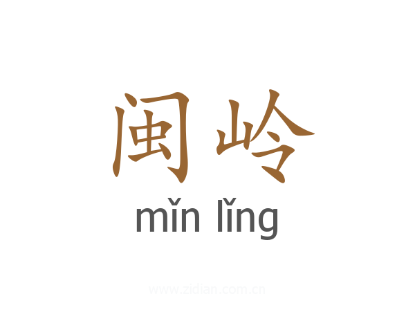 闽岭