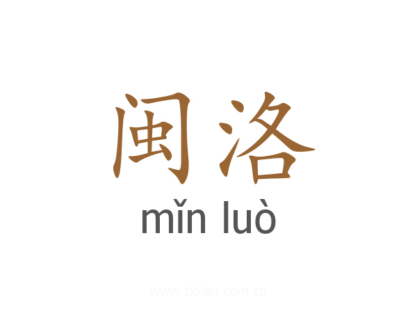 闽洛