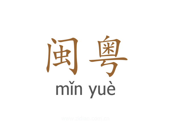 闽粤