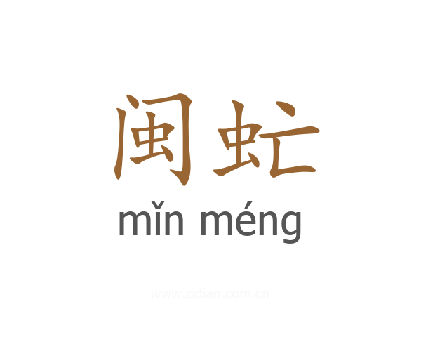 闽虻