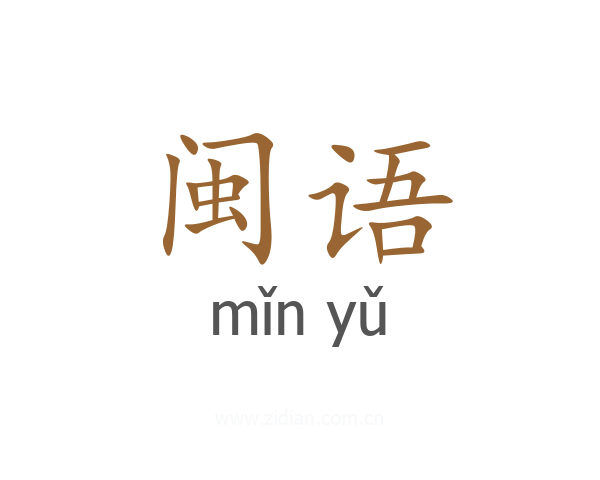 闽语