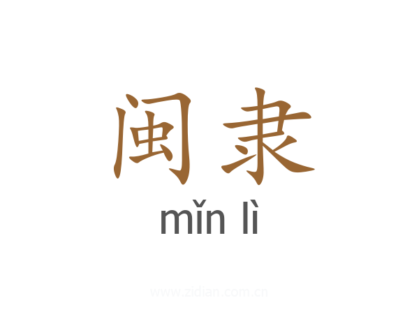 闽隶