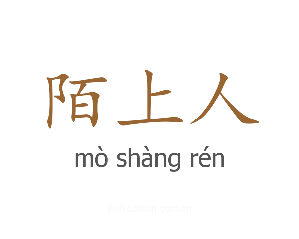陌上人