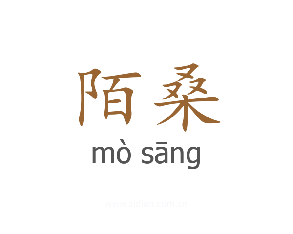 陌桑
