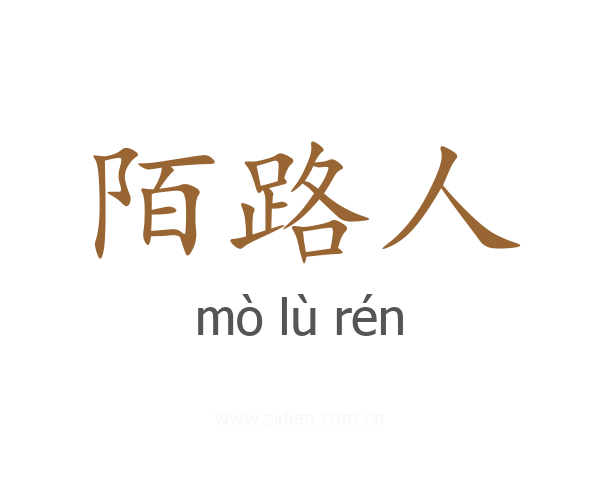 陌路人