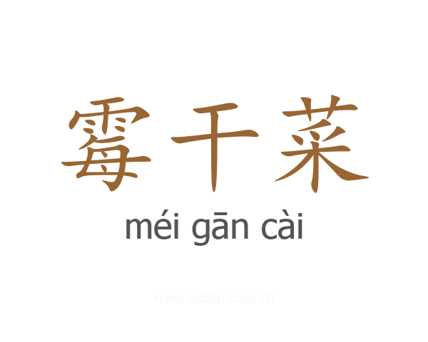 霉干菜