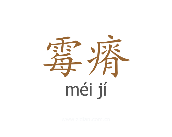 霉瘠