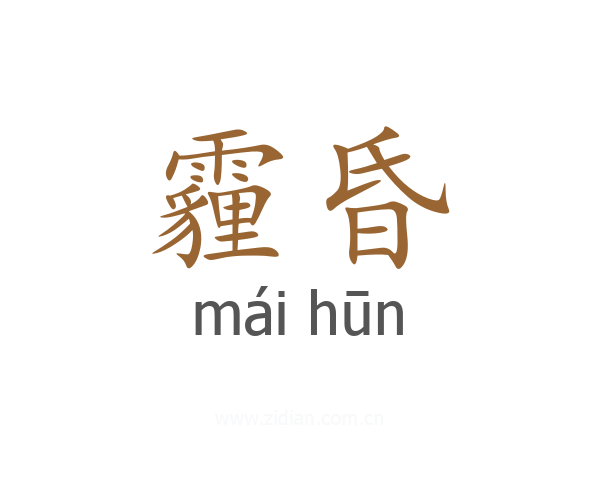 霾昏