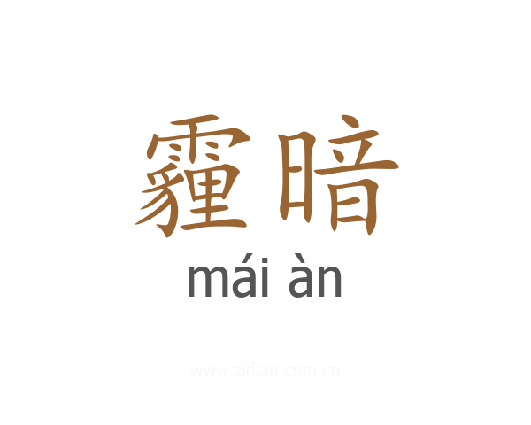 霾暗