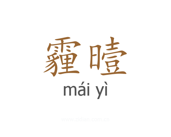 霾曀