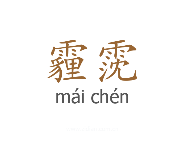 霾霃