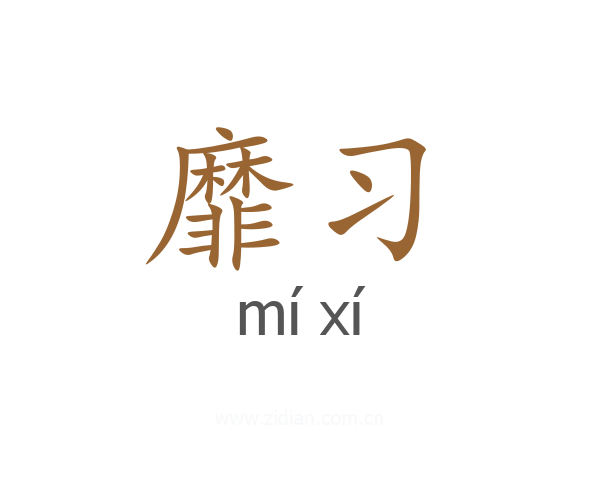 靡习