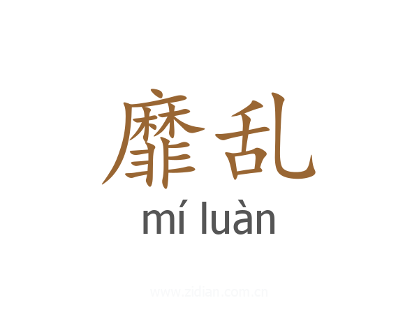 靡乱