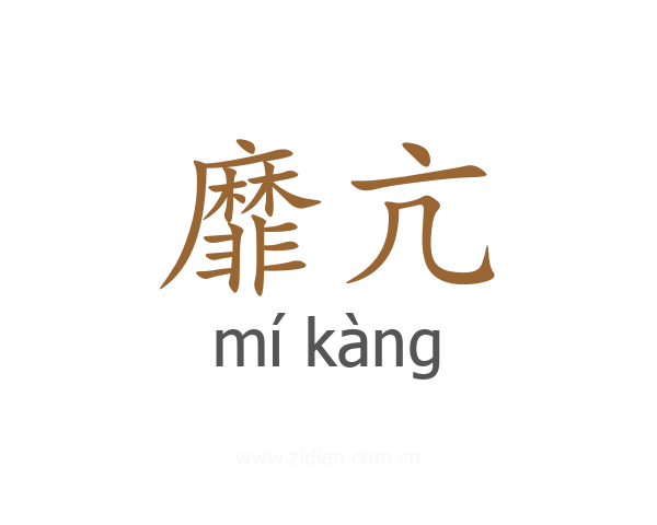 靡亢