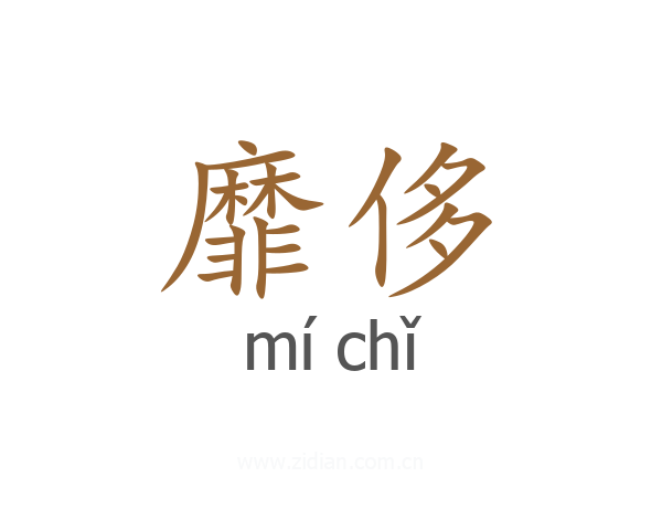 靡侈