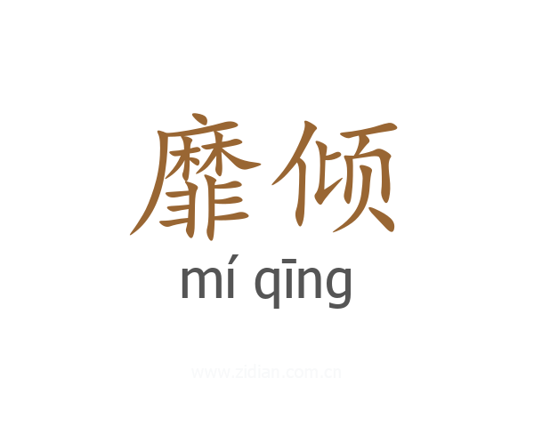 靡倾