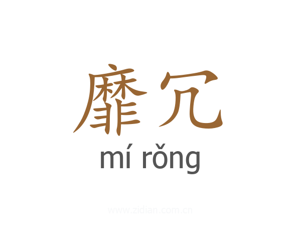 靡冗