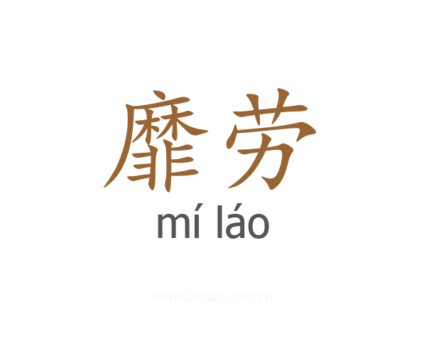 靡劳