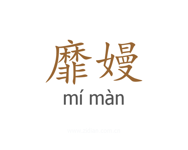 靡嫚
