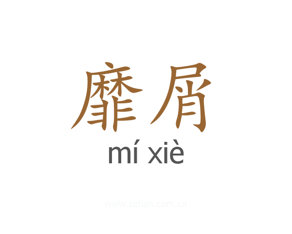 靡屑