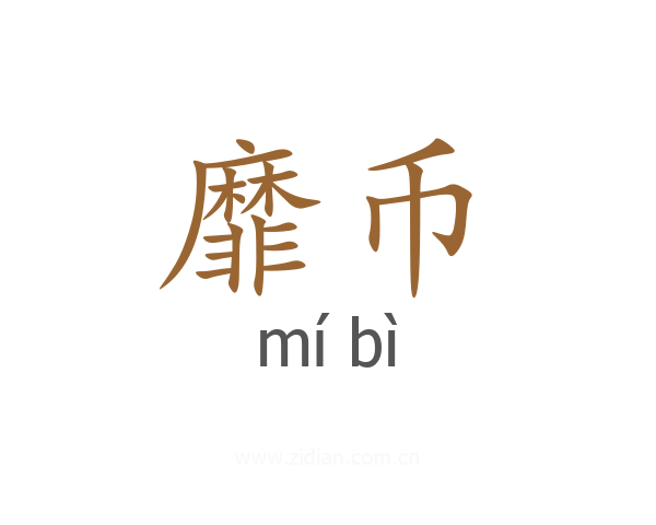 靡币