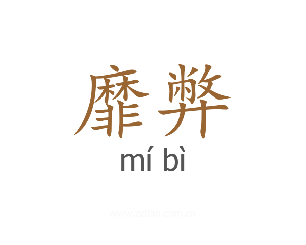 靡弊