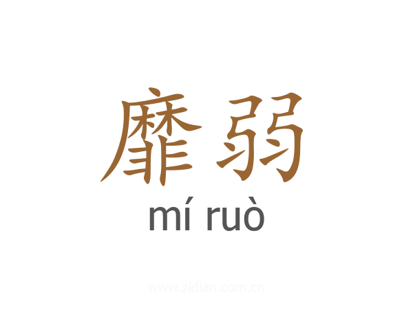 靡弱
