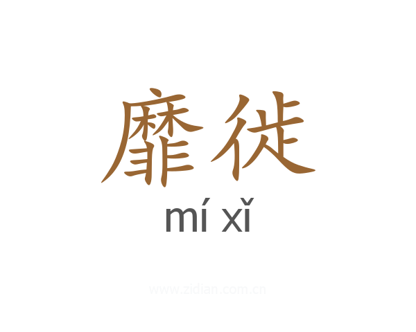 靡徙
