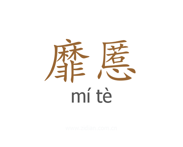 靡慝